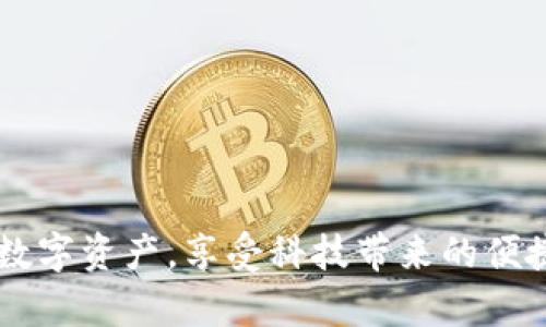    如何在Tokenim上安全导出你的账号信息？  / 

 guanjianci  Tokenim, 账号导出, 安全, 用户指南, 电子钱包  /guanjianci 

引言

在数字资产快速发展的今天，越来越多的人开始关注如何安全地管理和存储他们的加密货币。作为一款热门的电子钱包应用，Tokenim为用户提供了便捷的数字资产管理方案。但在使用过程中，很多用户可能会面临一个问题，那就是如何导出自己的账号信息。这不仅关系到用户对账号的长效管理，也直接影响到资产的安全性。本篇文章将详细介绍如何在Tokenim上导出你的账号信息，确保你能以安全、便捷的方式进行操作。

Tokenim是什么？

首先，我们需要了解一下Tokenim是什么。Tokenim是一款专注于数字资产管理的电子钱包，它支持多种加密货币的存储和交易。其用户界面友好，功能强大，能够满足新手和老手不同层次的需求。无论是个体用户还是小型企业，Tokenim都提供了灵活的解决方案，帮助用户更好地管理他们的数字资产。

为什么需要导出账号？

那么，导出账号信息到底有什么必要呢？首先，导出账号信息可以让用户更好地备份自己的数据，尤其是在想要更换设备或者重装软件时，备份和恢复过程显得尤为重要。此外，对于那些希望迁移到其他电子钱包的用户来说，导出账号就是必不可少的一步。正确导出账号信息，可以确保用户在转移资产时的数据不丢失，提高使用的安全性。

如何导出Tokenim账号信息？

接下来，我们将详细介绍如何在Tokenim上导出你的账号信息。在这里，我们将分步骤进行讲解，确保你能轻松跟随。

h4步骤一：登陆Tokenim账户/h4
首先，你需要登陆到你的Tokenim账户。打开应用，输入你的账号和密码。如果你启用了双重验证，请确保你手边有相关的验证工具，以便能顺利登陆。

h4步骤二：进入设置菜单/h4
登陆成功后，点击页面左上角的菜单图标，进入应用的主菜单。在菜单中，你会看到“设置”这个选项，点击它进入账号设置。

h4步骤三：找到导出选项/h4
在设置界面中，仔细寻找“账号导出”选项。通常情况下，这个选项会在“安全性”或“账户管理”相关的子菜单下。找到它后，点击进入。

h4步骤四：选择导出方式/h4
Tokenim通常会提供多种导出方式，比如导出为PDF或CSV文件。有的用户也可能希望直接将信息发送到指定的电子邮件。在这里，你可以根据自己的需求选择最合适的方式。

h4步骤五：确认导出/h4
在选择好导出方式后，应用可能会要求你再次进行身份验证，以确认是你本人在操作。这是为了保护账户安全，确保导出信息不会被他人轻易获取。完成身份验证后，点击“确认导出”按钮。

h4步骤六：下载或查看信息/h4
一旦操作完成，Tokenim会为你生成一个下载链接。如果你选择了电子邮件导出方式，记得查看你的邮箱，找到相关的邮件并按照邮件中的指示进行操作。下载信息后，建议你进行备份，存放在安全的位置。

注意事项

在导出账号信息的过程中，有几点非常重要的注意事项。首先，确保你的设备是安全的，安装了防病毒软件。避免在公共Wi-Fi环境下进行导出操作，以防数据被窃取。其次，定期备份你的账号信息，即使在短时间内没有迁移或者操作，也能保证你在数据丢失时可以轻松恢复。

导出后的操作

将账号信息导出并备份后，接下来的步骤也很重要。如果你是为了更换设备而导出账号信息，确保在新设备上安装Tokenim并进行登录，上传你的备份数据。在操作过程中，请务必仔细阅读每一个步骤，避免因为误操作导致数据丢失。

常见问题解答

在做好导出操作后，大家难免会有一些疑问。以下是一些用户常见的问题，希望能帮到你。

h4Q1：导出后能否再次导入？/h4
A1：是的，Tokenim支持账号信息的导入功能。你可以在新设备上利用备份文件进行恢复，具体步骤类似于导出，按照应用的指引操作即可。

h4Q2：导出过程中遇到错误怎么办？/h4
A2：首先，检查你的网络连接是否稳定。如果网络正常，建议尝试重新登陆后再次进行导出。如果问题依然存在，可以联系Tokenim的客服，寻求专业的帮助。

h4Q3：导出的信息安全吗？/h4
A3：Tokenim在数据导出和存储方面都有相应的安全措施，导出的文件通常会经过加密处理。但用户依然需要妥善保管自己的信息，避免泄露。

结束语

通过本文的介绍，相信你已经对如何在Tokenim上导出账号信息有了全面的了解。无论是在数据备份还是账户迁移上，掌握这个技能都是非常必要的。希望你能在Tokenim上安全、方便地管理自己的数字资产，享受科技带来的便捷与乐趣。