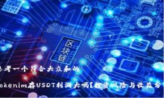 思考一个符合大众和的Tokenim存USDT利润大吗？投资