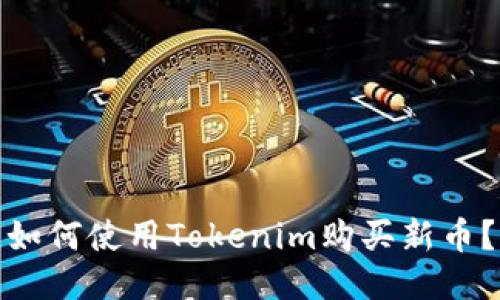 如何使用Tokenim购买新币？