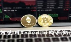 如何使用Tokenim购买新币？