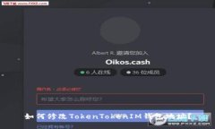 如何修改TokenTokenIM钱包地址？