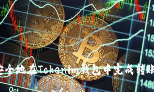 如何安全地在Tokenim钱包中完成转账操作？