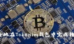 如何安全地在Tokenim钱包中完成转账操作？