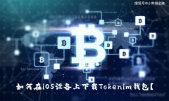 如何在iOS设备上下载Tokenim钱包？