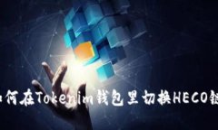 如何在Tokenim钱包里切换HECO链？