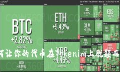 如何让你的代币在Tokenim上脱颖而出？