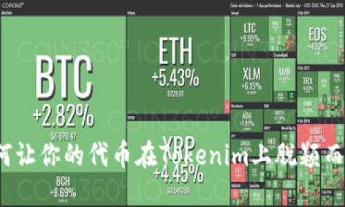 如何让你的代币在Tokenim上脱颖而出？