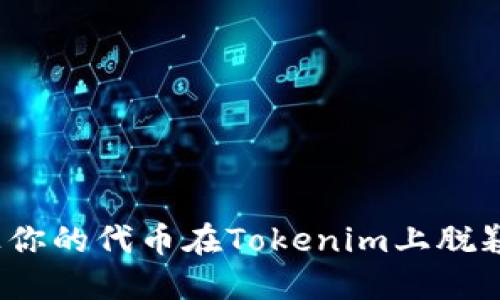 如何让你的代币在Tokenim上脱颖而出？