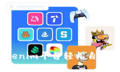 如何通过Tokenim平台轻松自定义你的代币？