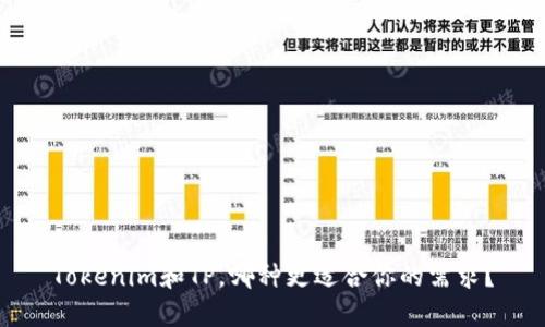 Tokenim和TP，哪种更适合你的需求？