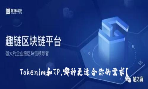 Tokenim和TP，哪种更适合你的需求？