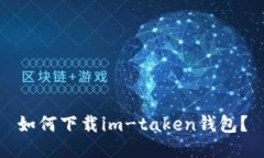 如何下载im-taken钱包？