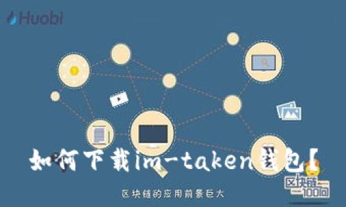 如何下载im-taken钱包？