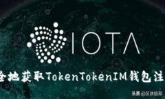如何安全地获取TokenTokenIM钱包注册地址？