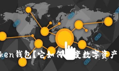 什么是IMToken钱包？它如何改变数字资产管理的方式？