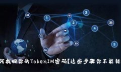如何找回你的TokenIM密码？这些步骤你不能错过！