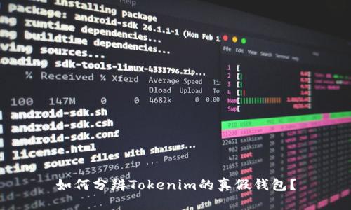 如何分辨Tokenim的真假钱包？