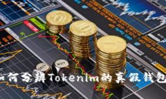 如何分辨Tokenim的真假钱包？