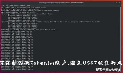 如何保护你的Tokenim账户，避免USDT被盗的风险？