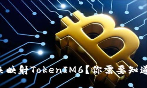 什么是EOS未映射TokenIM6？你需要知道的全部信息