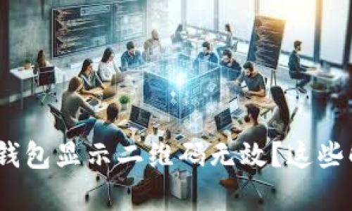 为什么您的Tokenim钱包显示二维码无效？这些解决方法能帮到您吗？