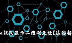 为什么您的Tokenim钱包显示二维码无效？这些解决