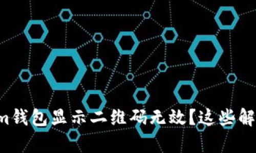为什么您的Tokenim钱包显示二维码无效？这些解决方法能帮到您吗？