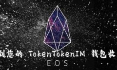 如何找到您的 TokenTokenIM 钱包收款地址？