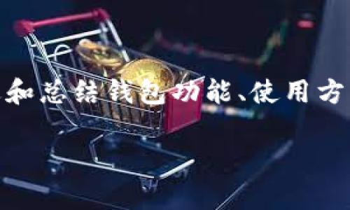 Tokentokenim钱包答案怎么写这个问题涉及到如何在使用Tokentokenim钱包时撰写正确的回答或评论。我们可以假设你可能在寻找一种能够更好地描述和总结钱包功能、使用方法及其独特之处的写作方式。下面是对这个主题的一种详细介绍。内容会包括Tokentokenim钱包的功能、使用步骤、最佳实践以及一些常见问题的解决方案。

如何使用Tokentokenim钱包？新手必看指南！