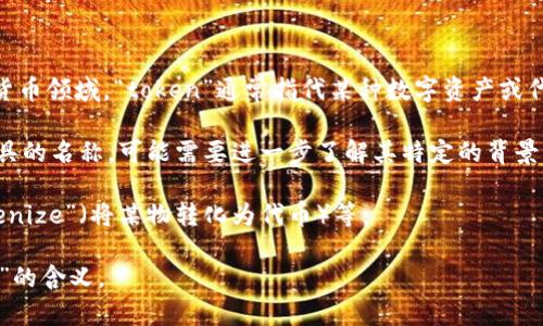 “Tokenim”这个词在不同的语境中可能有不同的含义。以下是一些可能的解释：

1. **Token   IM**：这个词可能是由“token”和“IM”组合而成。在区块链和加密货币领域，“token”通常指代某种数字资产或代币。而“IM”可能代表即时消息（Instant Messaging），但具体含义取决于上下文。

2. **特定平台或项目名称**：有时候，词汇的组合可能是某个特定项目、平台或工具的名称。可能需要进一步了解其特定的背景。

3. **拼写错误**：有时候，这个词可能是某个其他词的拼写错误或变体，比如“tokenize”（将某物转化为代币）等。

如果你能提供更多的上下文或具体的使用场景，我会更好地帮助你理解“tokenim”的含义。