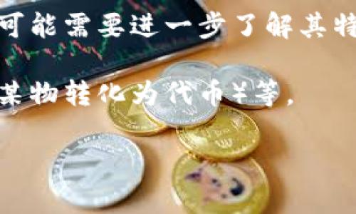 “Tokenim”这个词在不同的语境中可能有不同的含义。以下是一些可能的解释：

1. **Token   IM**：这个词可能是由“token”和“IM”组合而成。在区块链和加密货币领域，“token”通常指代某种数字资产或代币。而“IM”可能代表即时消息（Instant Messaging），但具体含义取决于上下文。

2. **特定平台或项目名称**：有时候，词汇的组合可能是某个特定项目、平台或工具的名称。可能需要进一步了解其特定的背景。

3. **拼写错误**：有时候，这个词可能是某个其他词的拼写错误或变体，比如“tokenize”（将某物转化为代币）等。

如果你能提供更多的上下文或具体的使用场景，我会更好地帮助你理解“tokenim”的含义。