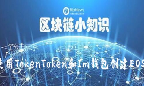 如何使用TokenToken和Im钱包创建EOS账户？