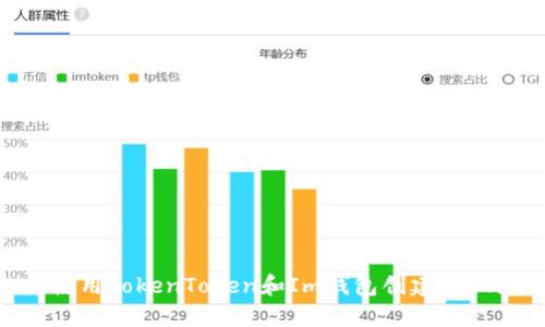 如何使用TokenToken和Im钱包创建EOS账户？