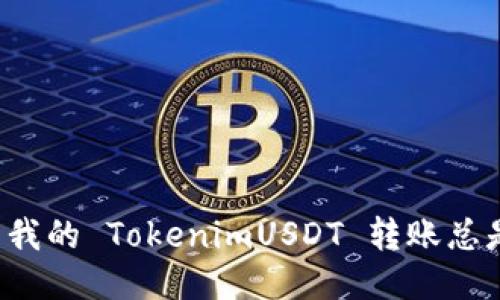 为什么我的 TokenimUSDT 转账总是失败？