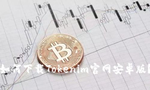 如何下载Tokenim官网安卓版？
