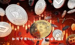 如何下载Tokenim官网安卓版？
