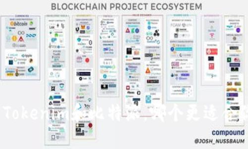 : Tokenim和比特派，哪个更适合你？