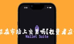 Tokenim钱包币能在市场上交易吗？投资者应该注意
