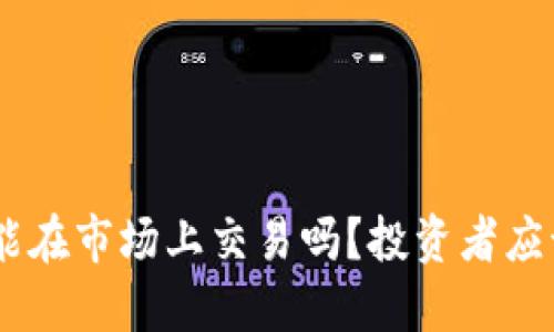 Tokenim钱包币能在市场上交易吗？投资者应该注意哪些问题？