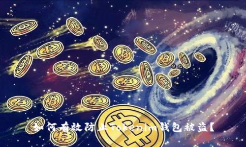 如何有效防止Tokenim钱包被盗？