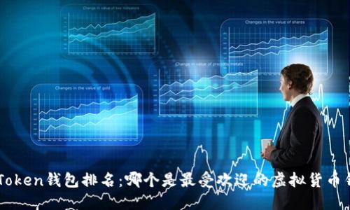 IM Token钱包排名：哪个是最受欢迎的虚拟货币钱包？