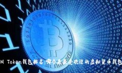 IM Token钱包排名：哪个是最受欢迎的虚拟货币钱包