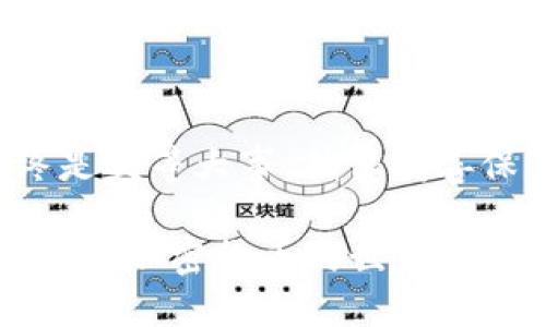   私钥如何导入 Tokenim？ / 

 guanjianci 私钥, Tokenim, 导入, 加密货币, 数字钱包 /guanjianci 

引言
在当前的数字货币生态中，许多用户正在探索如何安全地管理他们的加密资产。而在这一过程中，了解如何在数字钱包中导入私钥是至关重要的一步。今天，我们将详细探讨如何将私钥导入 Tokenim，这对于每位加密货币爱好者而言都是一个值得关注的话题。

什么是 Tokenim？
首先，让我们对 Tokenim 进行简单的介绍。Tokenim 是一个流行的加密货币钱包，它支持多种区块链资产的存储和管理。这款钱包以其用户友好的界面和强大的安全性而受到广泛欢迎。Tokenim 不仅允许用户发送和接收加密货币，还提供了便捷的私钥管理功能。

私钥的概述
在深入探讨如何导入私钥之前，我们有必要了解一下私钥的基本概念。简单来说，私钥是一串独特的字母和数字组合，它是你访问和管理加密货币资产的钥匙。拥有私钥，你就拥有了对应加密资产的完全控制权。因此，保护好自己的私钥至关重要，否则，一旦丢失，任何人都可以窃取你的资金。

为什么需要导入私钥？
那么，为什么用户需要导入私钥呢？这通常发生在以下几种情况：
ul
    li更换钱包：例如，当用户从一个钱包转移到 Tokenim 时，需要导入之前钱包中的私钥，以访问旧有资产。/li
    li恢复钱包：如果用户的设备丢失或损坏，但他们仍然拥有私钥，便可以通过导入私钥来恢复资产。/li
    li使用新设备：当用户升级设备时，也需要导入私钥以确保其在新设备上的资产可用性。/li
/ul

导入私钥的步骤
接下来，让我们看看如何在 Tokenim 中导入私钥。按照下面的步骤，你可以轻松完成这一过程：

h4步骤一：安装 Tokenim/h4
如果你还没有安装 Tokenim，可以在 Google Play 或者 App Store 中下载并安装。确保从官方渠道获取，以避免下载到假冒应用。

h4步骤二：打开 Tokenim/h4
启动应用程序后，你会看到一个简洁的界面供你选择。如果你是第一次使用，可以选择“创建新钱包”或直接选择“导入已有钱包”。

h4步骤三：选择导入选项/h4
在选择“导入已有钱包”后，系统会要求你提供私钥。此时，请确保你已准备好相应的私钥信息。

h4步骤四：输入私钥/h4
在文本框中准确输入你的私钥。根据你的设备不同，注意可能会有不同的输入区域，有时需要用空格或特定字符分隔。

h4步骤五：确认导入/h4
完成私钥的输入后，Tokenim 会要求你再次确认。请认真核对你刚才输入的私钥，以确保无误。如果确实没问题，可以点击“确认”按钮。

h4步骤六：查看余额/h4
导入私钥后，稍等片刻，你的资产余额会更新，所有对应的加密货币都会显示在你的 Tokenim 钱包中。现在你就可以开始管理你的资产了。

注意事项
导入私钥时，有几个方面需要特别注意：
ul
    li确保在安全的环境中操作。输入私钥时，请避免在公共场合或连接不安全的网络下进行，以防被黑客窃取。/li
    li备份好你的私钥。建议将私钥保存到一个安全的地方，如密码管理器或者纸质备份。不要轻易与他人分享。/li
    li在导入完成后，定期检查钱包的安全设置，确保开启双重身份验证等安全措施。/li
/ul

常见问题
在导入私钥的过程中，用户容易遇到一些常见问题，例如：
ul
    li私钥格式错误：确保输入的私钥格式正确，错误的格式将导致导入失败。/li
    li无法识别的资产：如果你的资产较为冷门，Tokenim 可能不会自动识别此资产。如果出现此情况，可以手动添加相应的代币。/li
    li找不到导入选项：如果在 Tokenim 的主界面找不到导入选项，请确认应用是否为最新版本，或者尝试重启应用。/li
/ul

结论
导入私钥到 Tokenim 的过程其实并不复杂，只需遵循一些基本步骤，你就可以安全地访问和管理你的加密货币资产。不过，安全始终是头等大事，确保妥善保管好私钥，避免一切不必要的麻烦。

希望通过这篇文章，大家能够清晰地了解如何导入私钥到 Tokenim。如果在操作过程中有任何问题，记得查看官方文档或寻求技术支持。加密货币的世界对于每个人都是充满挑战和机会的，祝愿你在这个领域中顺利前行！