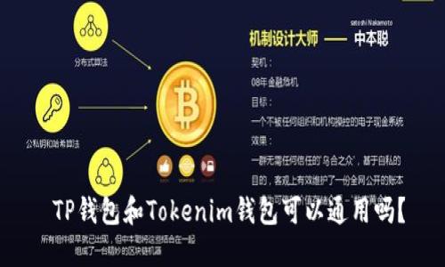  TP钱包和Tokenim钱包可以通用吗？