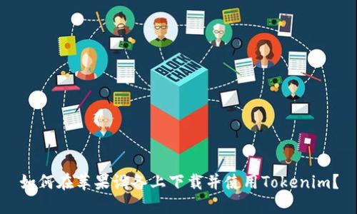 如何在苹果设备上下载并使用Tokenim？