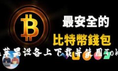 如何在苹果设备上下载并使用Tokenim？