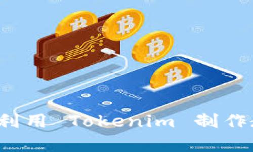如何高效利用 Tokenim 制作教学视频？