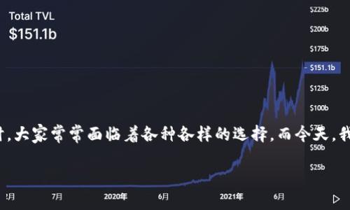 tp钱包好还是tokenim钱包好？这是很多投资者和数字货币用户常常思考的问题。在选择加密钱包时，大家常常面临着各种各样的选择。而今天，我们就来深入探讨这两款钱包，看看它们的优劣，帮助大家找到最适合自己的数字资产管理解决方案。

tp钱包和tokenim钱包，哪个是你的最佳选择？