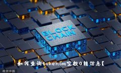 如何查询tokenim空投0转信息？