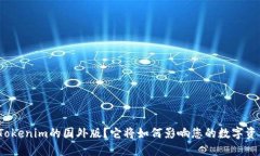 什么是Tokenim的国外版？它将如何影响您的数字资